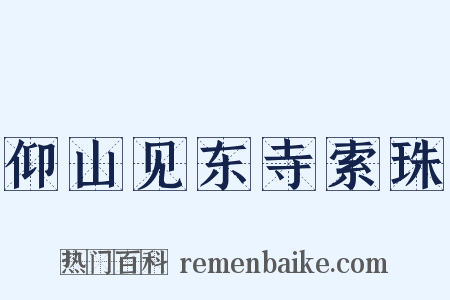 仰山见东寺索珠是什么意思的图片
